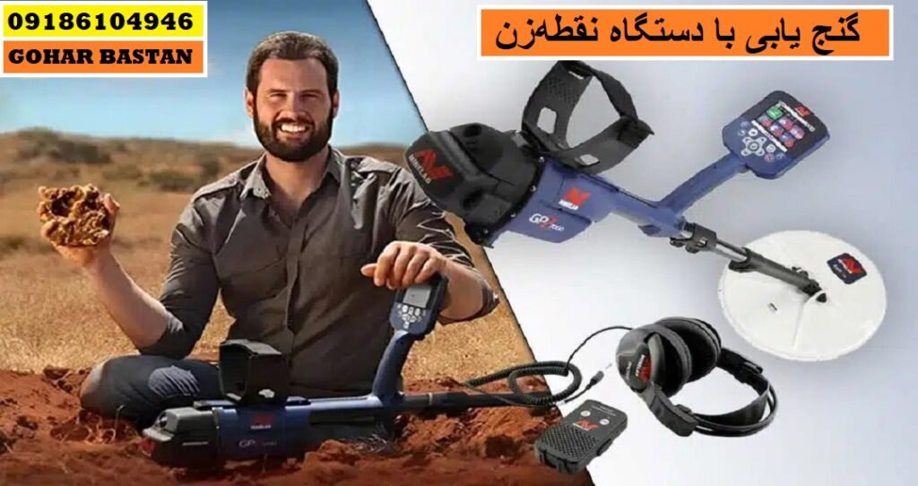 گنج یابی با دستگاه نقطه‌زن