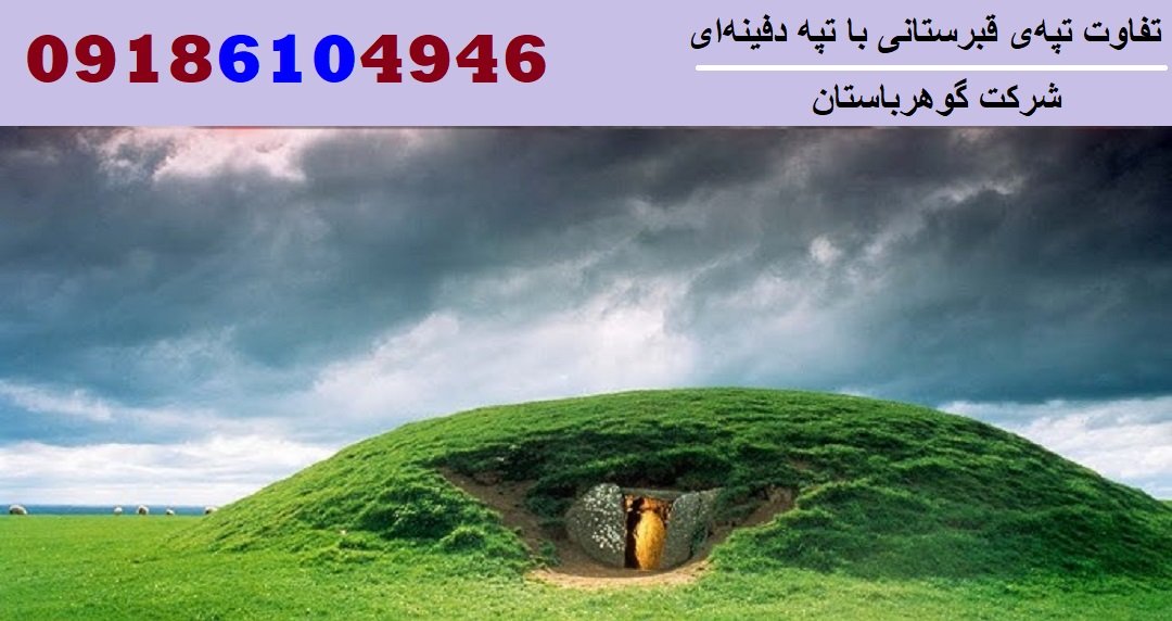 تفاوت تپه‌ی قبرستانی با تپه دفینه‌ای