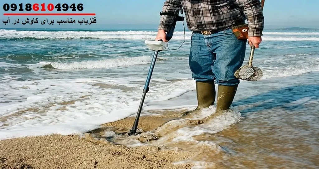 فلزیاب مناسب برای کاوش در آب