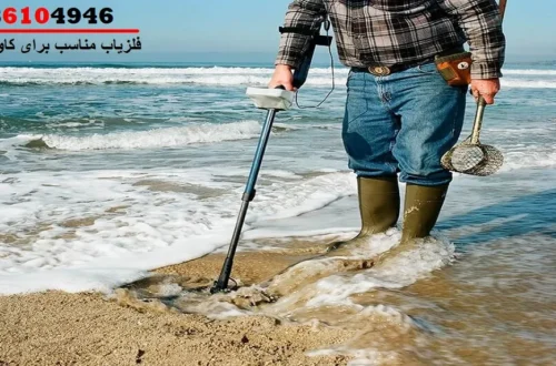 فلزیاب مناسب برای کاوش در آب