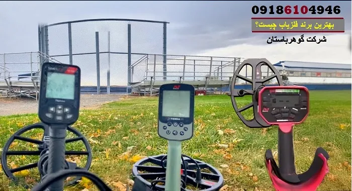 بهترین برند فلزیاب چیست؟