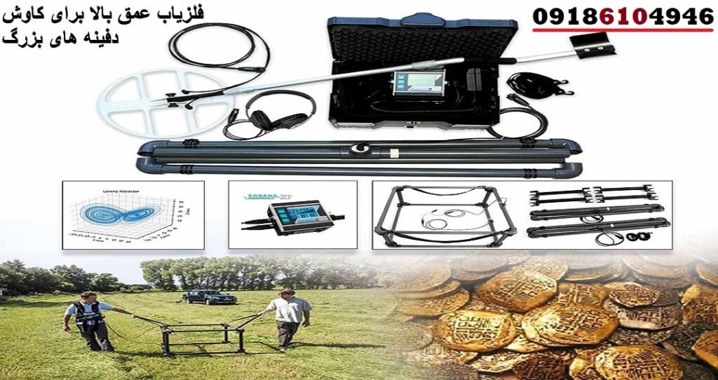 فلزیاب عمق بالا برای کاوش دفینه‌ های بزرگ