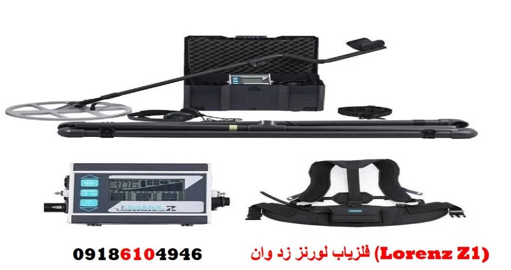فلزیاب لورنز زد وان (Lorenz Z1)