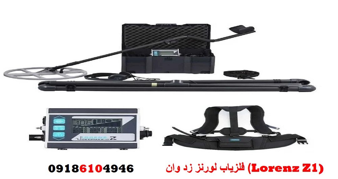 فلزیاب لورنز زد وان (Lorenz Z1)