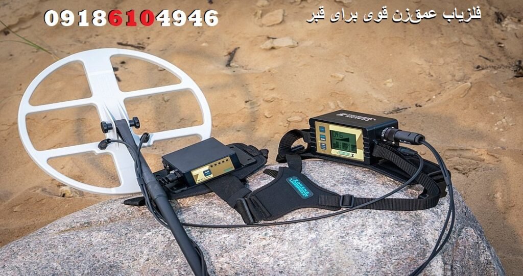 فلزیاب عمق‌زن قوی برای قبر