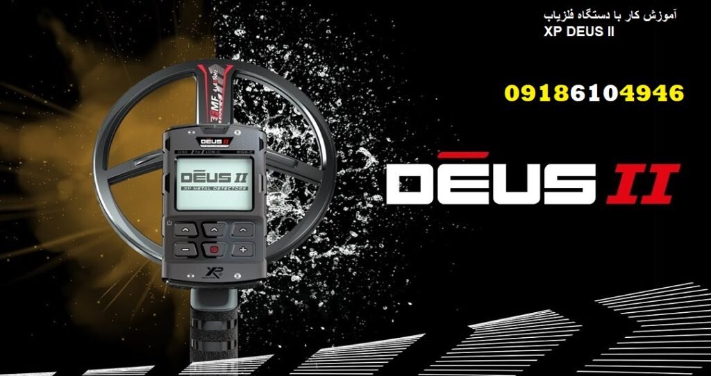 آموزش کار با دستگاه فلزیاب XP DEUS II