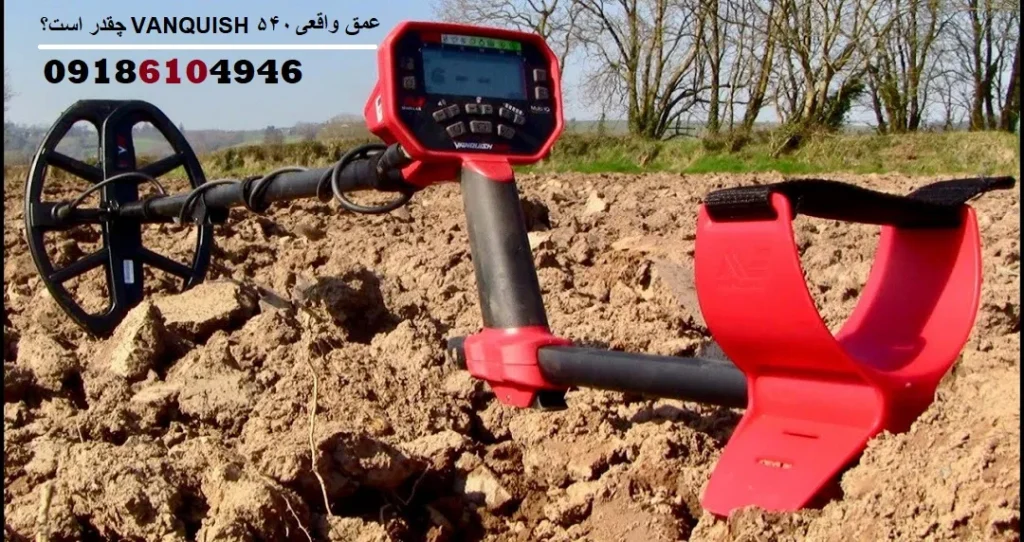 عمق واقعی VANQUISH 540 چقدر است؟