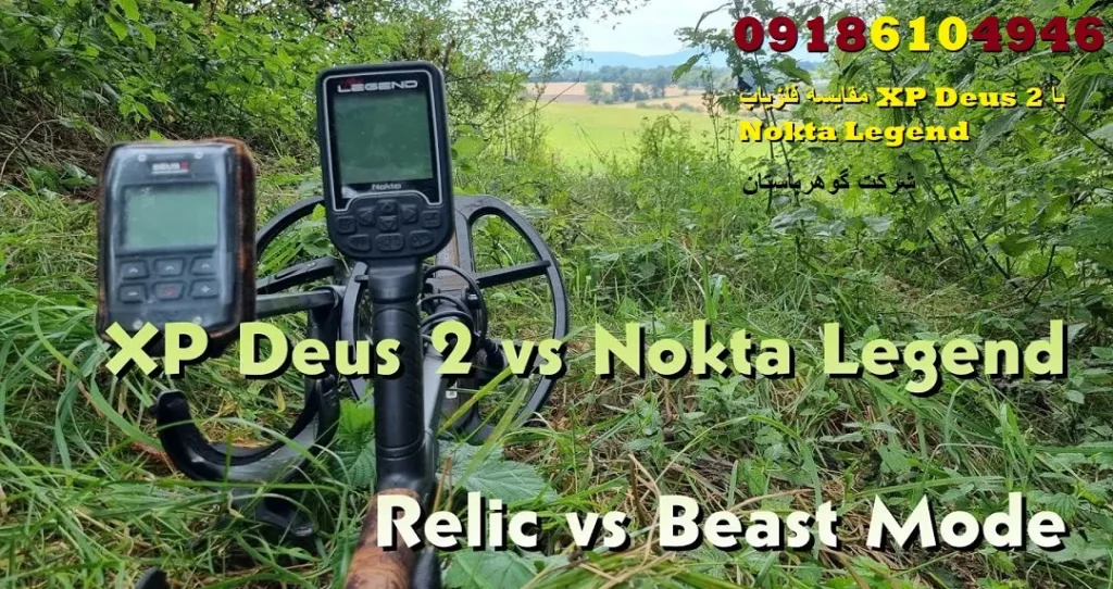 مقایسه فلزیاب XP Deus 2 با Nokta Legend