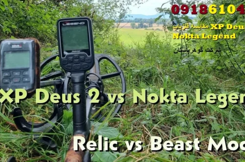 مقایسه فلزیاب XP Deus 2 با Nokta Legend