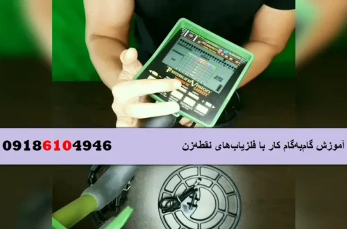 گام به گام آموزش کار با فلزیاب نقطه زن