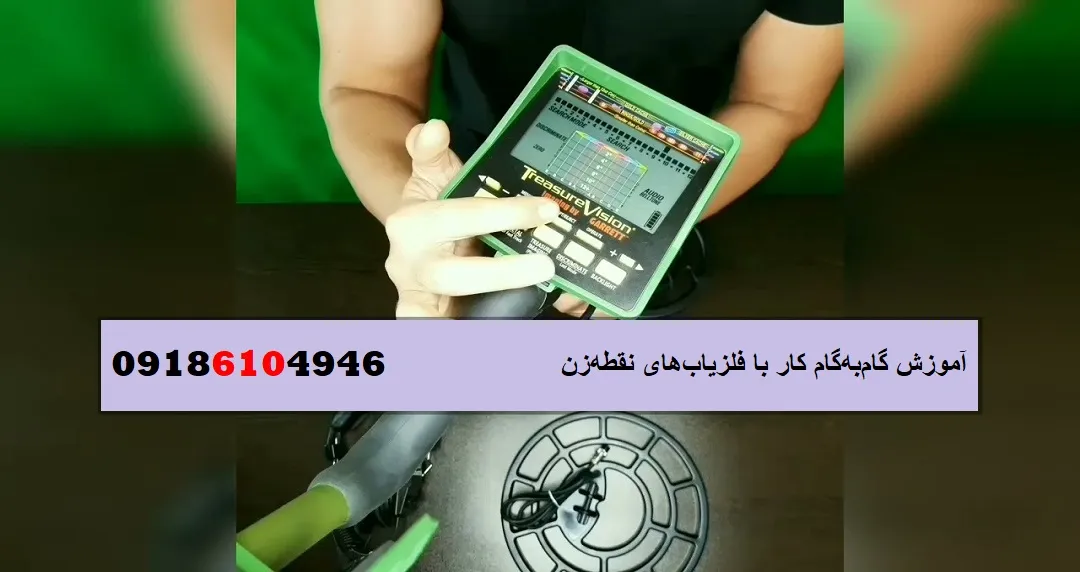 گام‌ به‌ گام آموزش کار با فلزیاب نقطه‌ زن