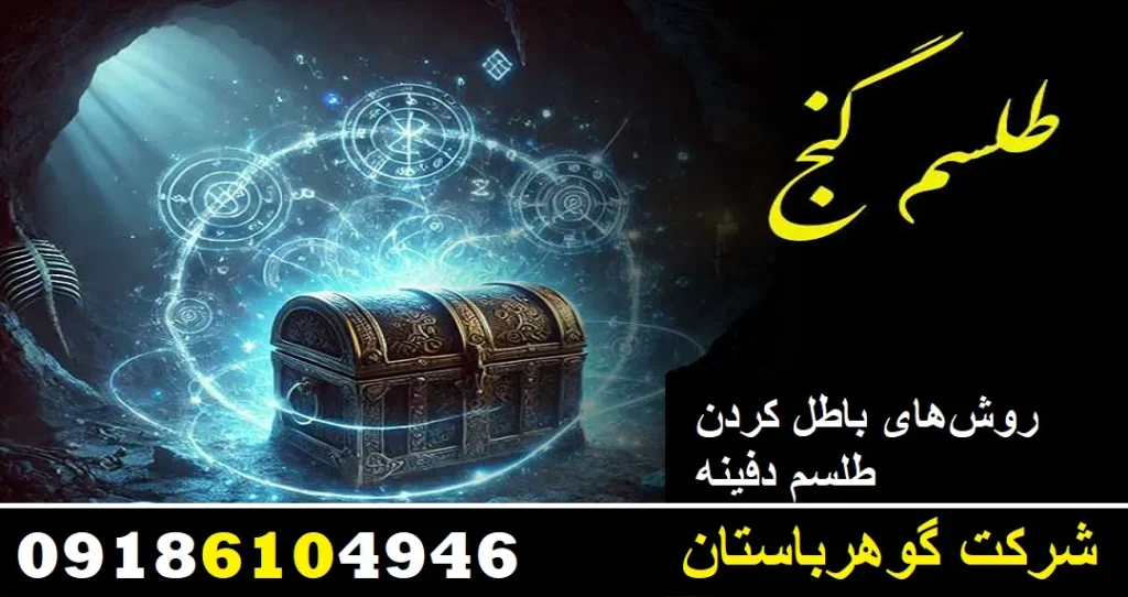 روشهای باطل کردن طلسم دفینه