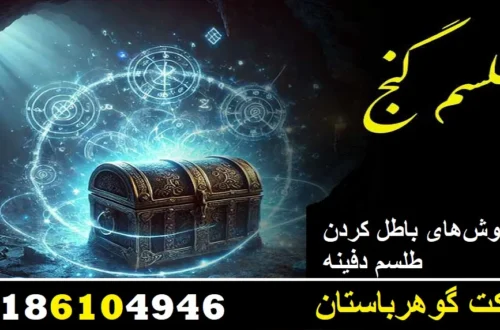 روشهای باطل کردن طلسم دفینه