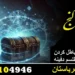 روش‌های باطل کردن طلسم دفینه
