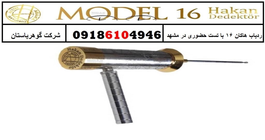 ردیاب هاکان 16 با تست حضوری در مشهد