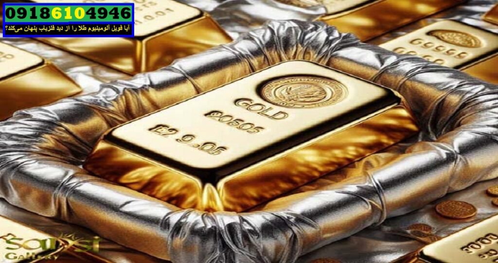 آیا فویل آلومینیوم طلا را از دید فلزیاب پنهان می‌کند؟