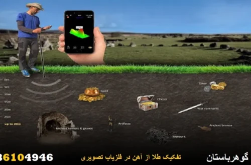 تفکیک طلا از آهن در فلزیاب تصویری