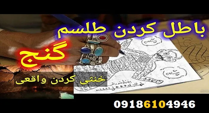 روشهای باطل کردن طلسم دفینه