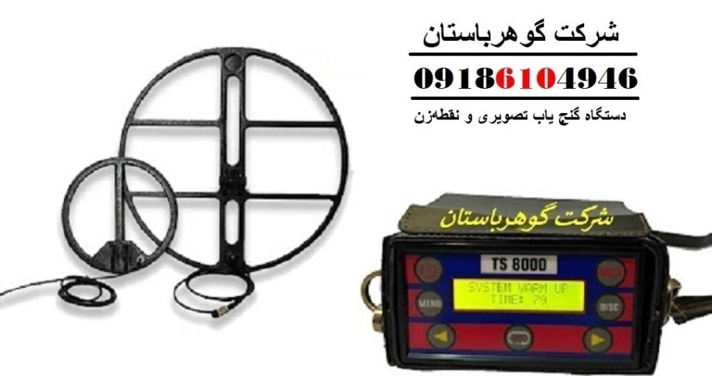 دستگاه گنج یاب تصویری و نقطه‌زن