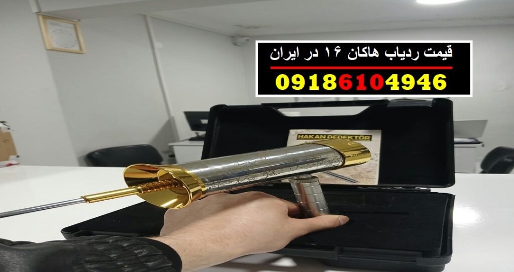 قیمت ردیاب هاکان 16 در ایران