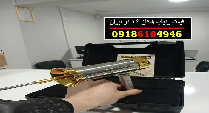 قیمت ردیاب هاکان 16 در ایران