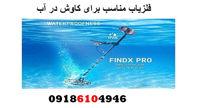 فلزیاب مناسب برای کاوش در آب