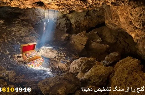 چگونه گنج را از سنگ تشخیص دهیم؟