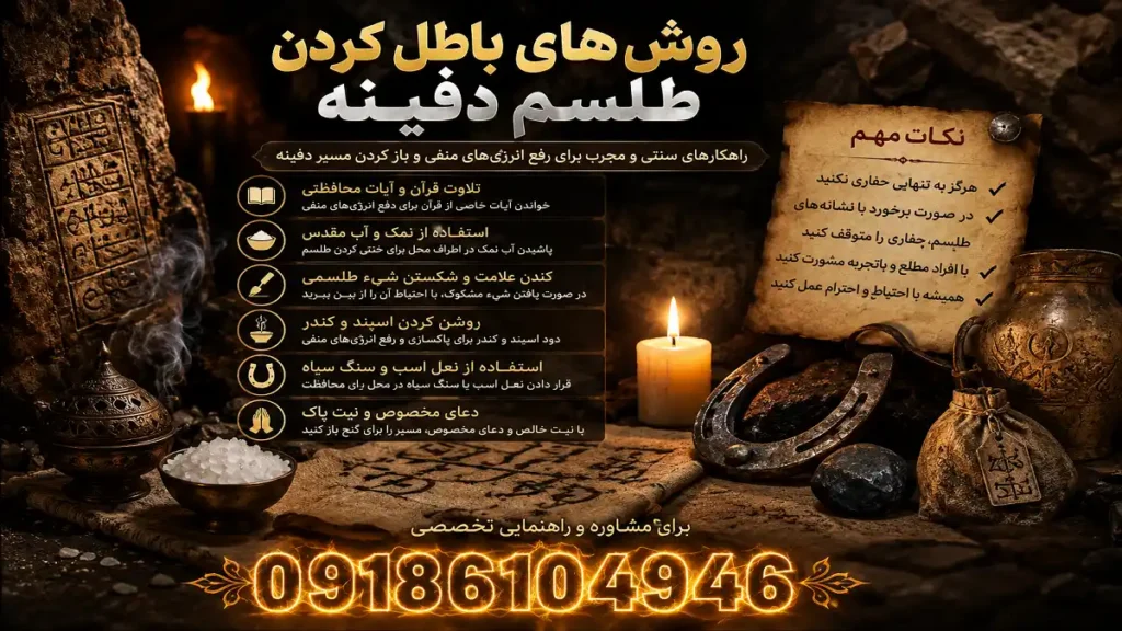 روش‌های باطل کردن طلسم دفینه