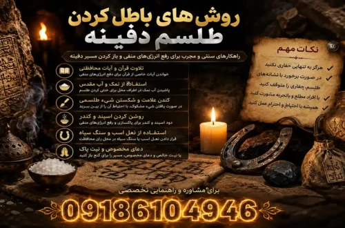 روش‌های باطل کردن طلسم دفینه
