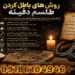 روش‌های باطل کردن طلسم دفینه