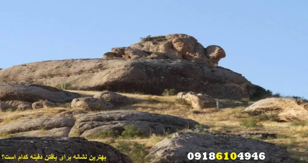 بهترین نشانه برای یافتن دفینه کدام است؟