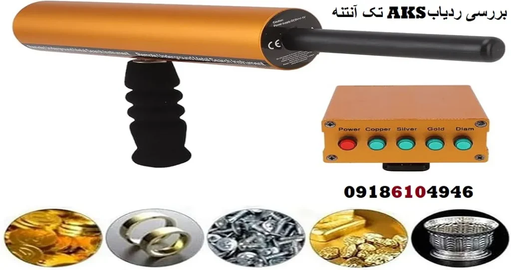 بررسی ردیاب AKS تک آنتنه