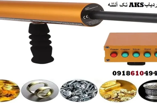 بررسی ردیاب AKS تک آنتنه