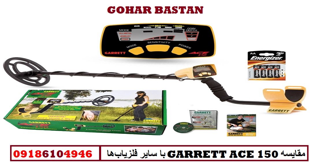 مقایسه GARRETT ACE 150 با سایر فلزیاب‌ها