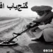 گنج‌یاب افغانستان
