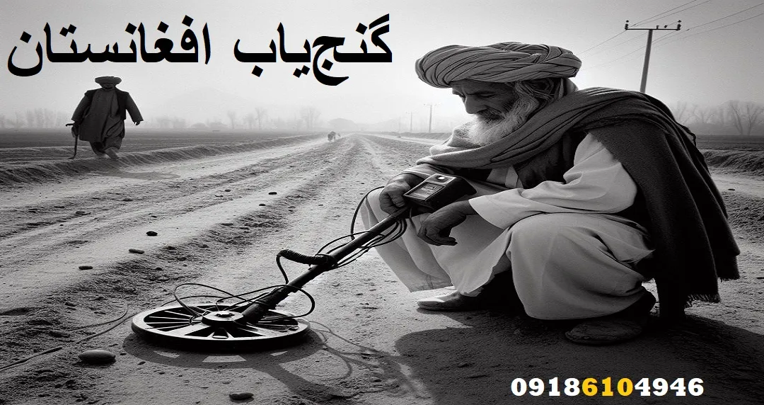 گنج‌یاب افغانستان