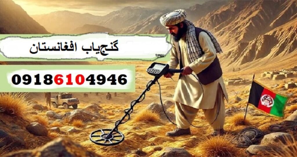 گنج‌یاب افغانستان
