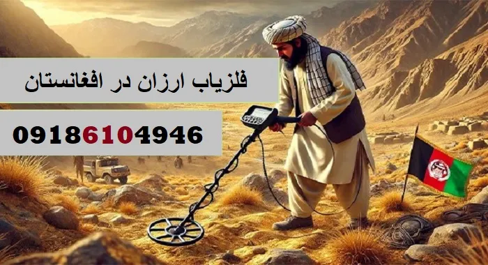 فلزیاب ارزان در افغانستان