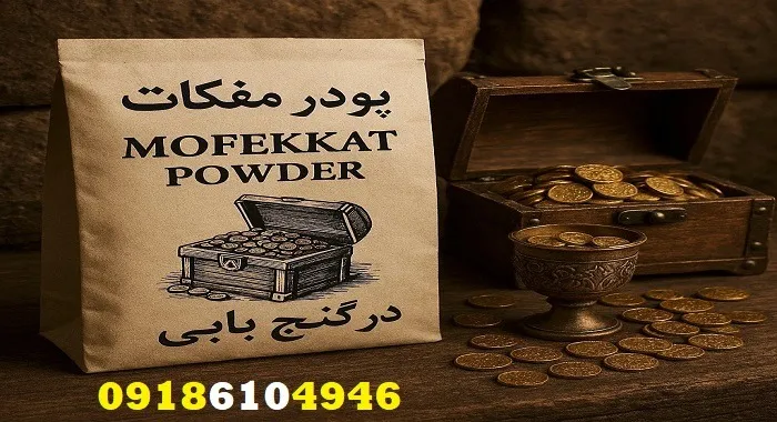 خرید پودر مفکات