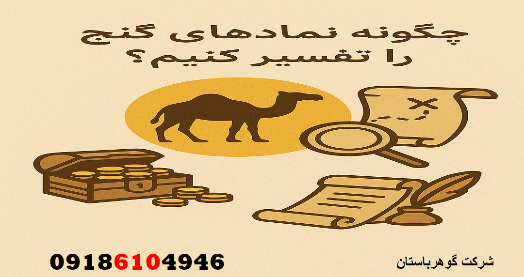 چگونه نمادهای گنج را تفسیر کنیم
