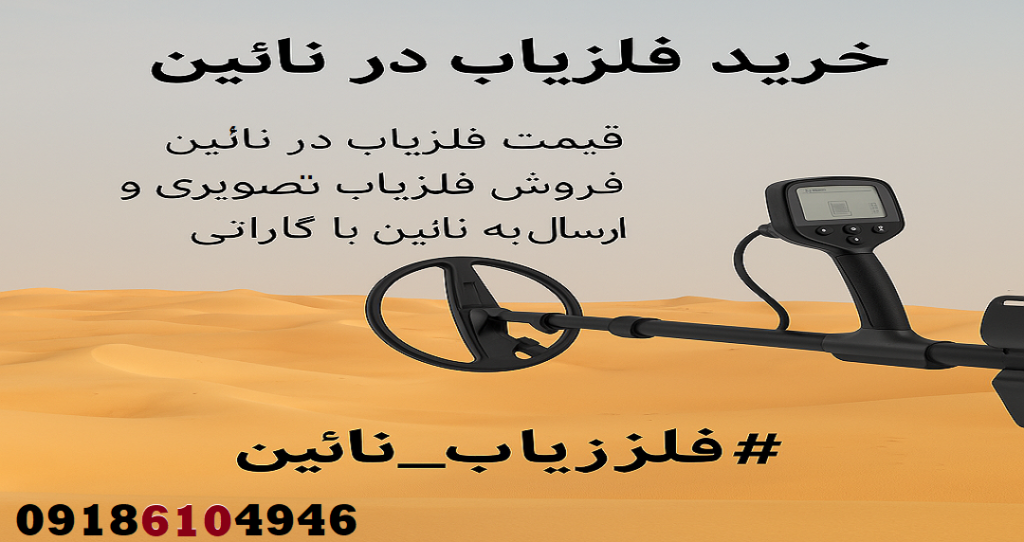 خرید فلزیاب در نائین