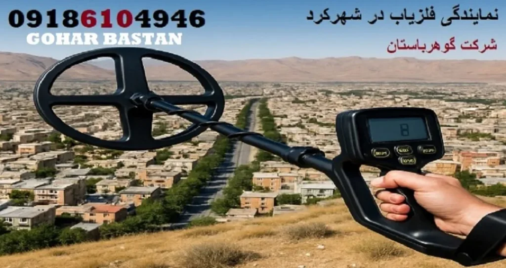 نمایندگی فلزیاب در شهرکرد