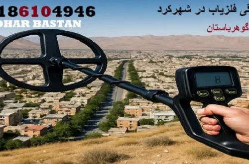 نمایندگی فلزیاب در شهرکرد