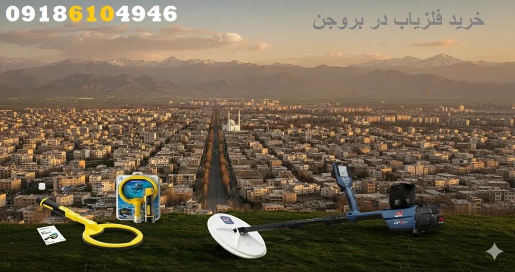 خرید فلزیاب در بروجن