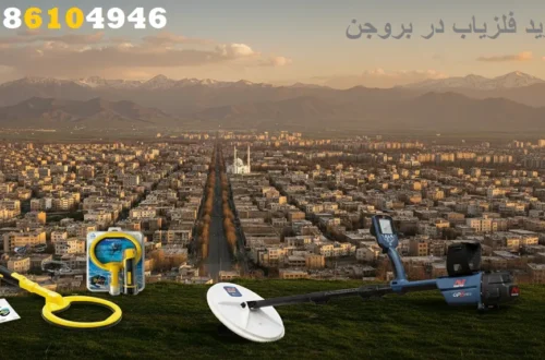 خرید فلزیاب در بروجن