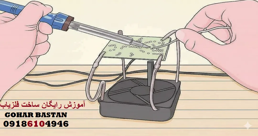 آموزش رایگان ساخت فلزیاب