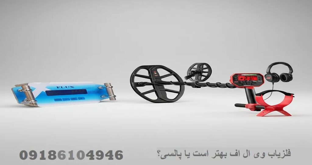 فلزیاب وی ال اف بهتر است یا پالسی؟