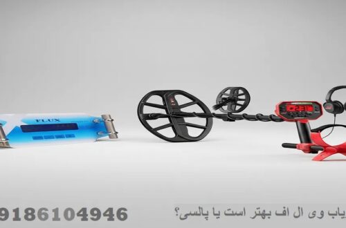 فلزیاب وی ال اف بهتر است یا پالسی؟