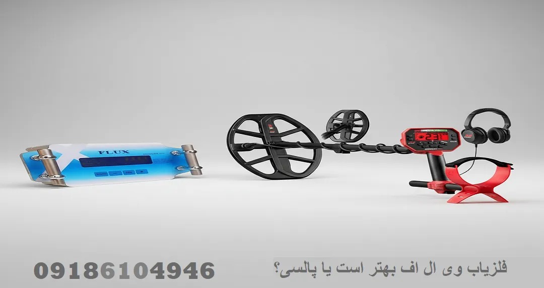 فلزیاب وی ال اف بهتر است یا پالسی؟