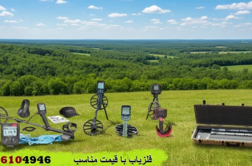 فلزیاب با قیمت مناسب